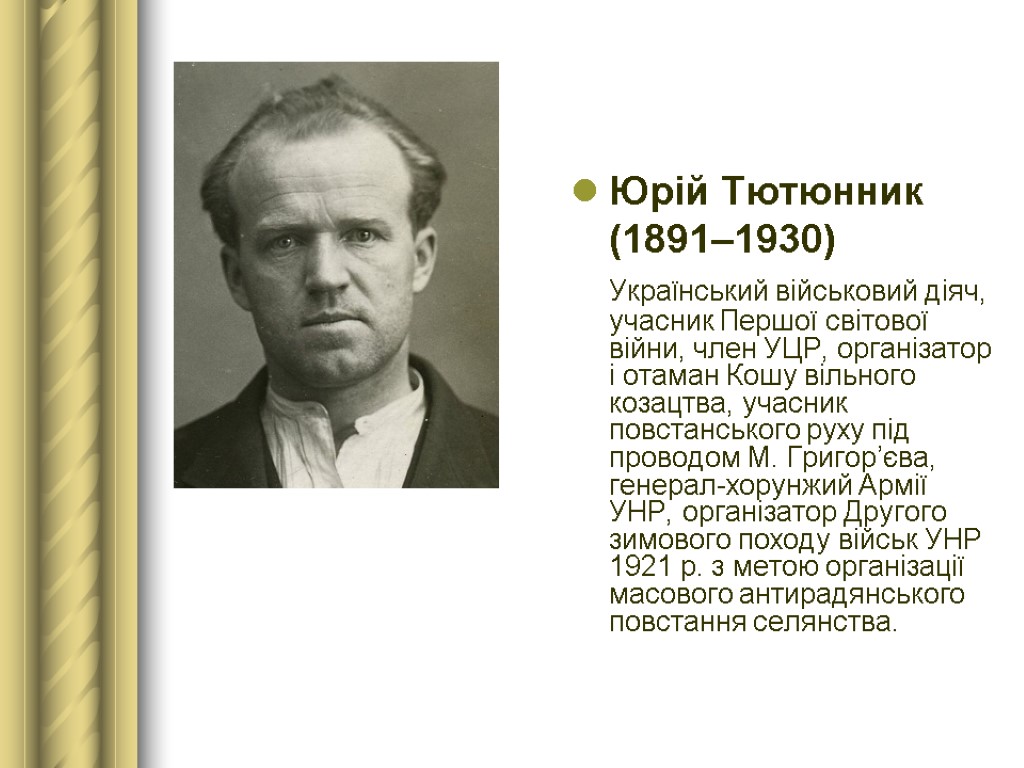 Юрій Тютюнник (1891–1930) Український військовий діяч, учасник Першої світової війни, член УЦР, організатор і